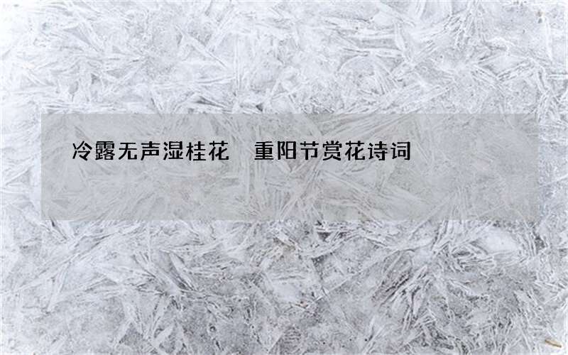 冷露无声湿桂花 重阳节赏花诗词